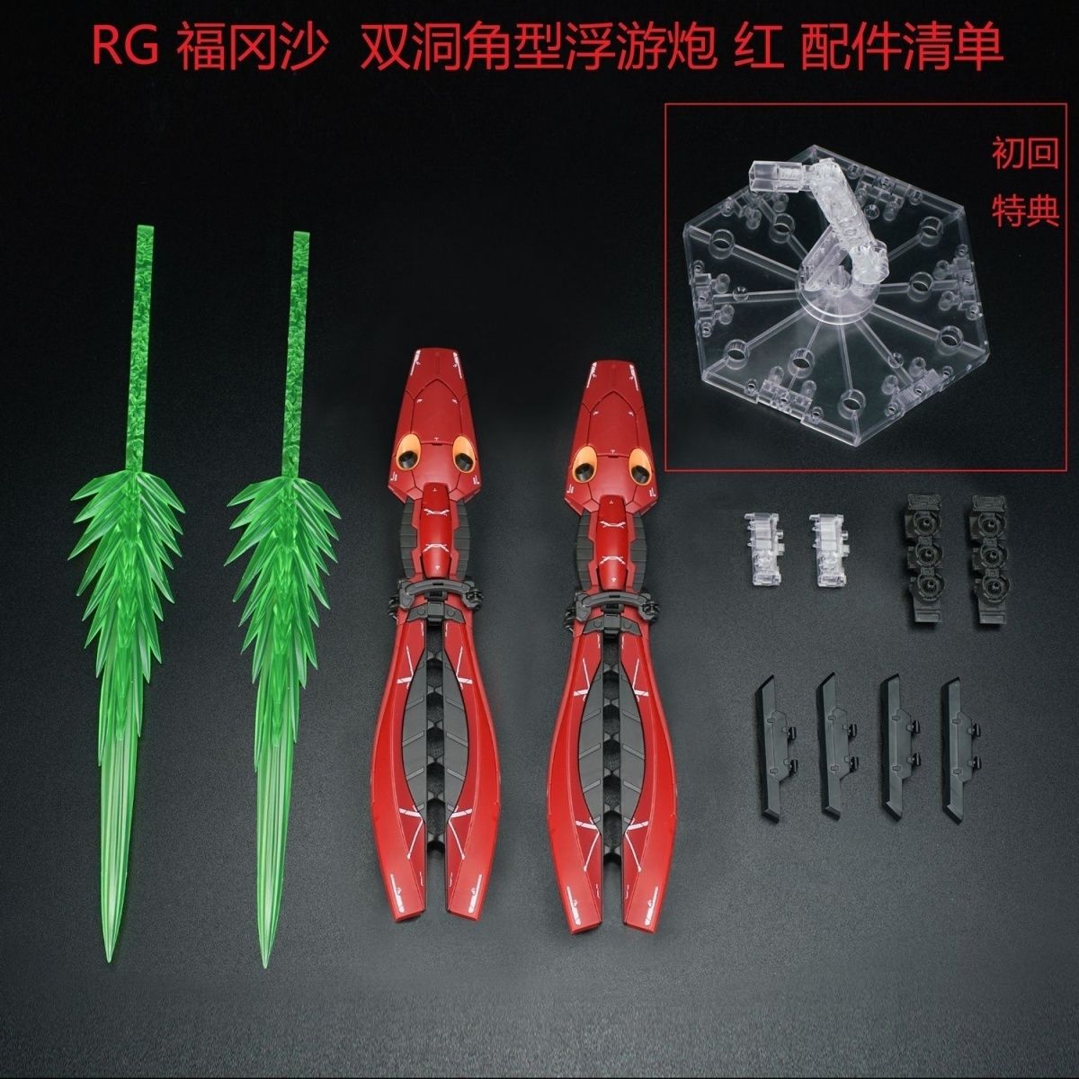 EW RG 1/144 Double Horn Funnel Pack for RG Sazabi