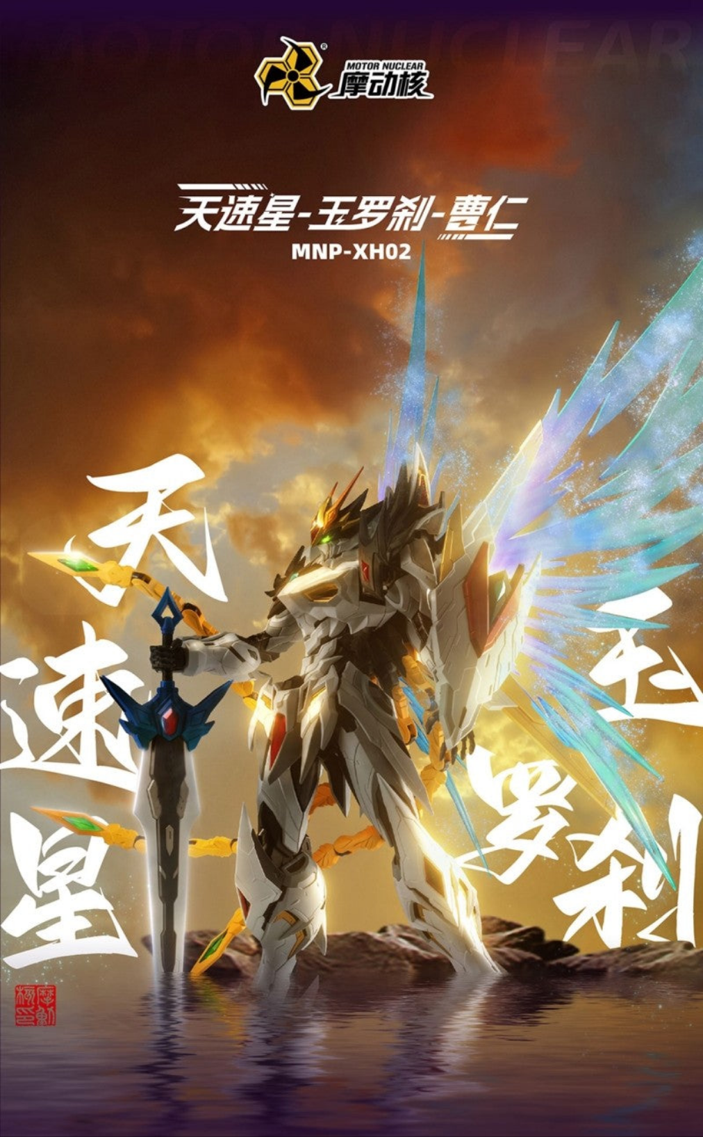 Motor Nuclear MNP-XH02 Cao Ren Retail Version