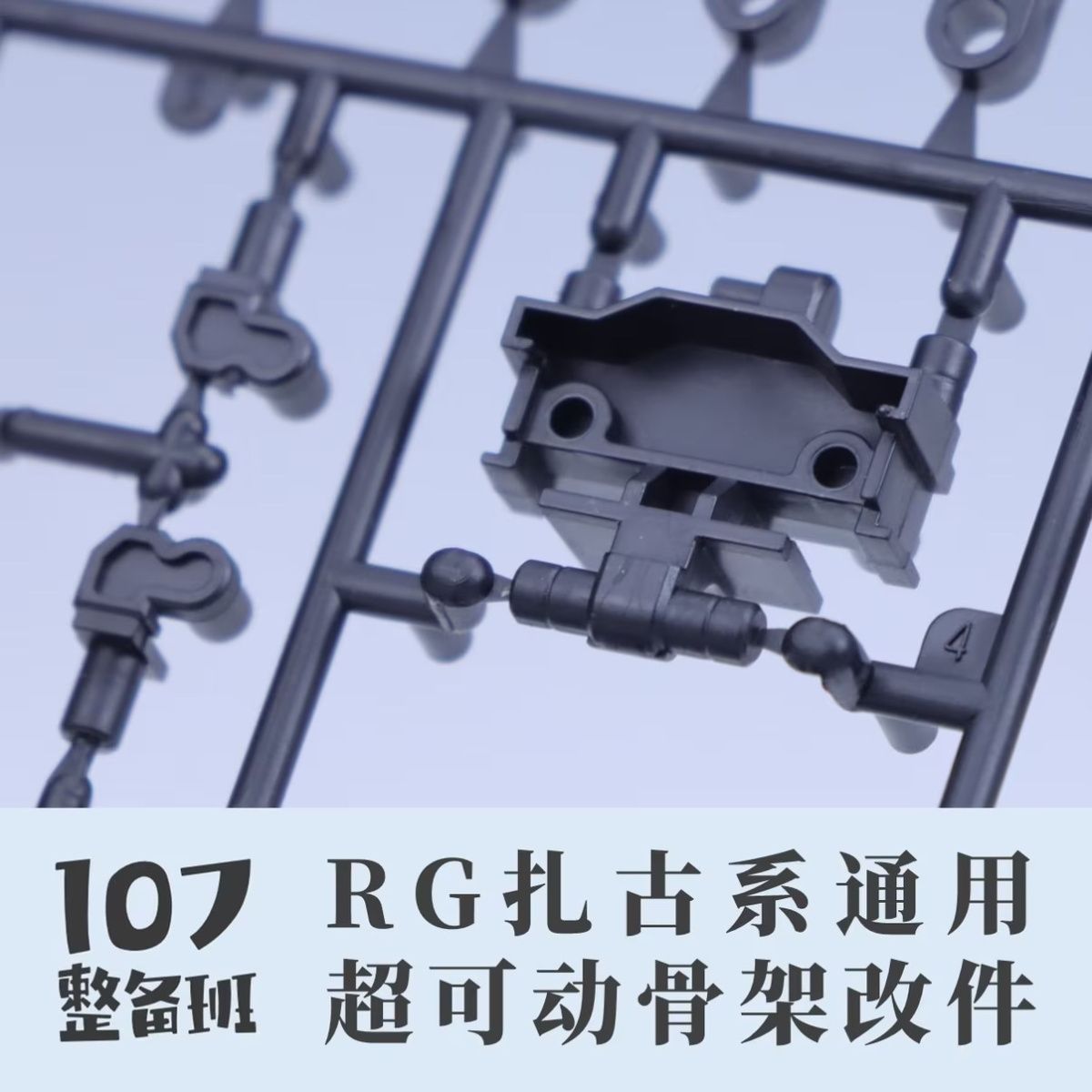 107 Upgrade Parts - RG Zaku Series Chest