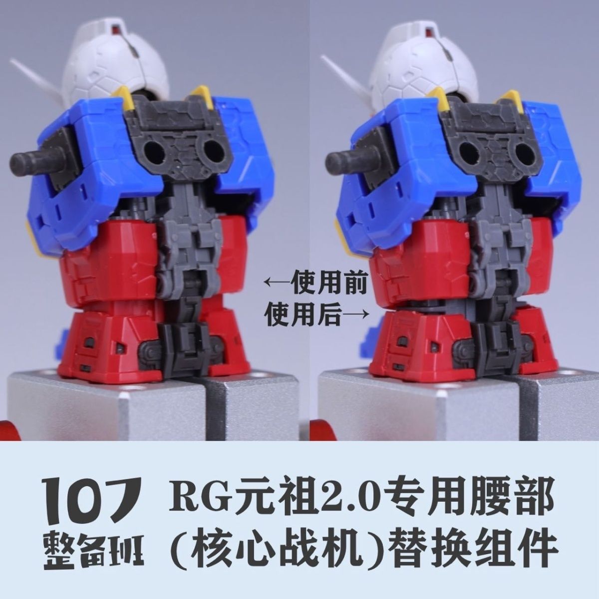 107 Upgrade Parts - RG RX-78-2 2.0 Core Fighter Chest