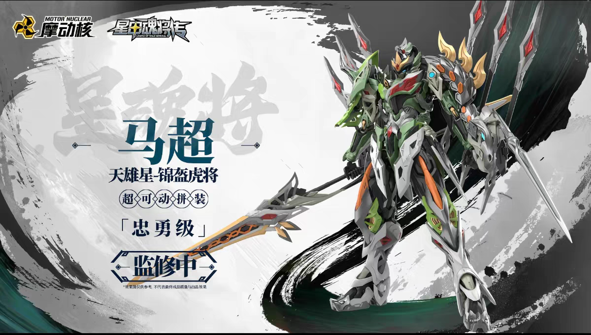 Motor Nuclear MNP-XH17 Ma Chao Metal Frame Model Kit