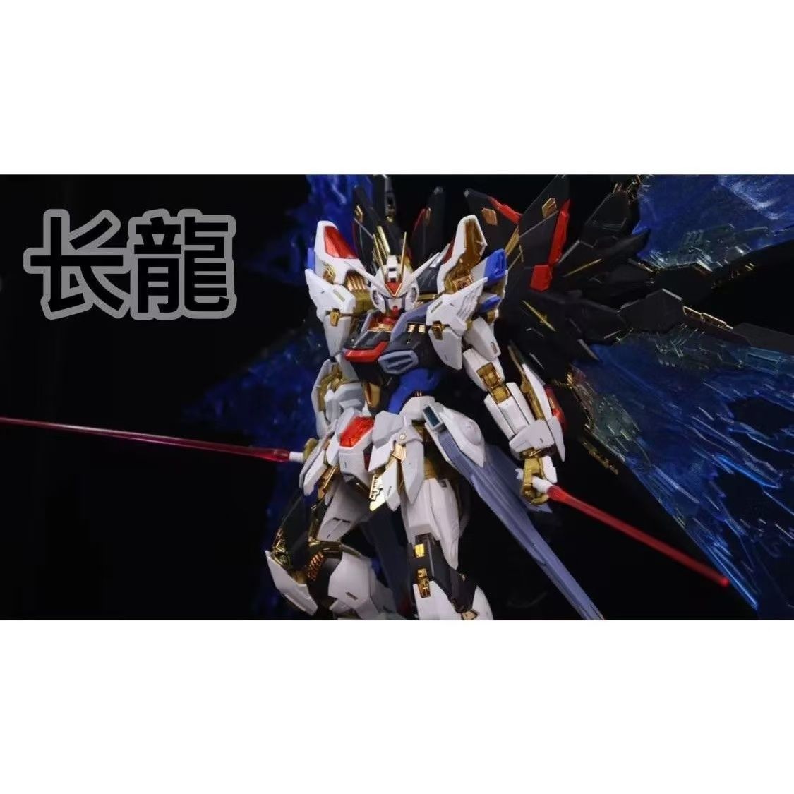 Changlong MGEX 1/100 Strike Freedom with Wings of Light