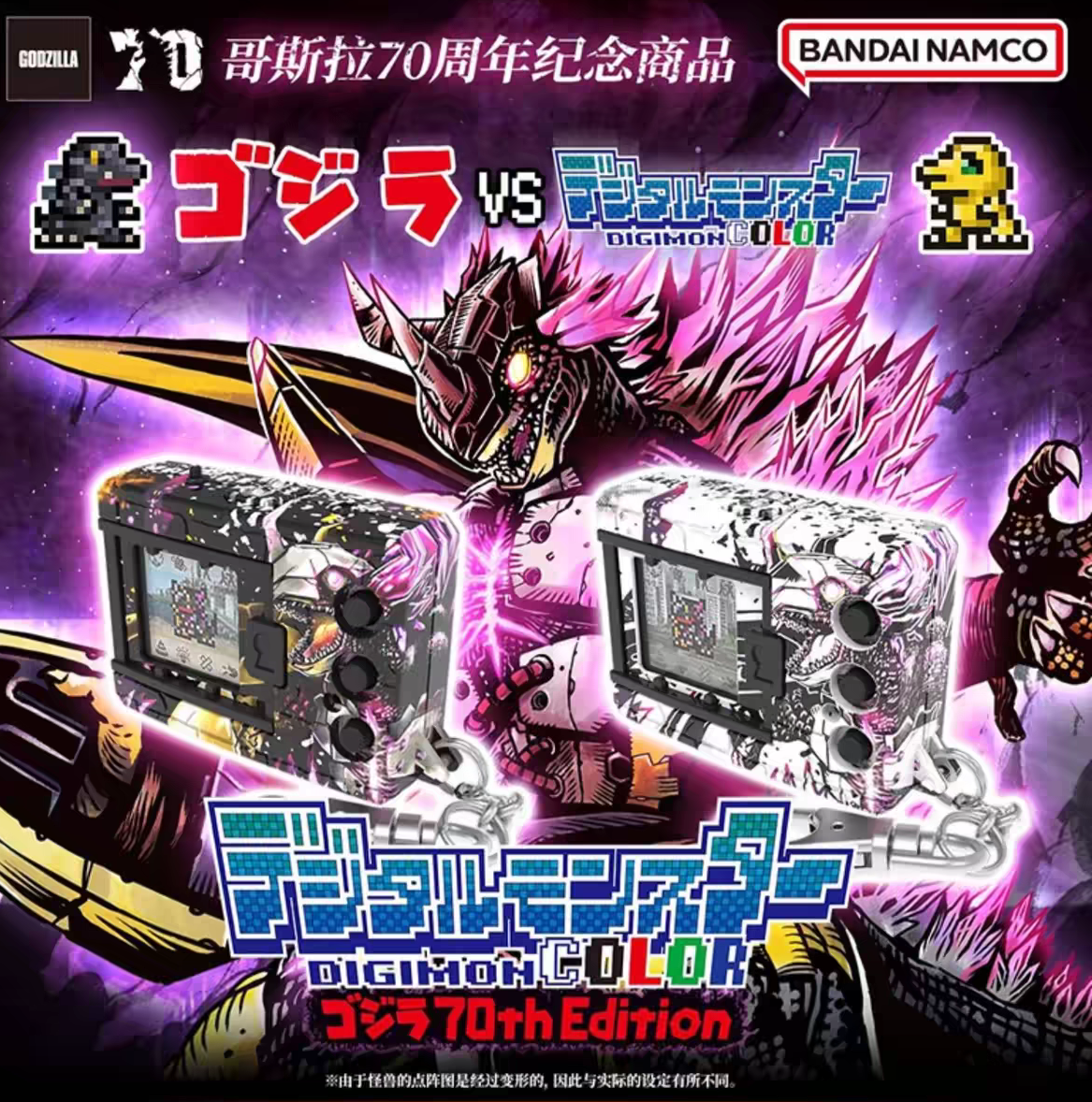 DIGIMON COLOR GODZILLA 70th Edition