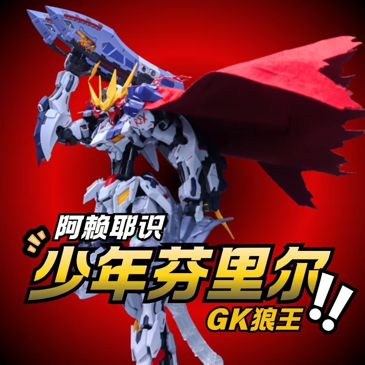 Alaya Vijnana Tech 1/100 Young Fenrir