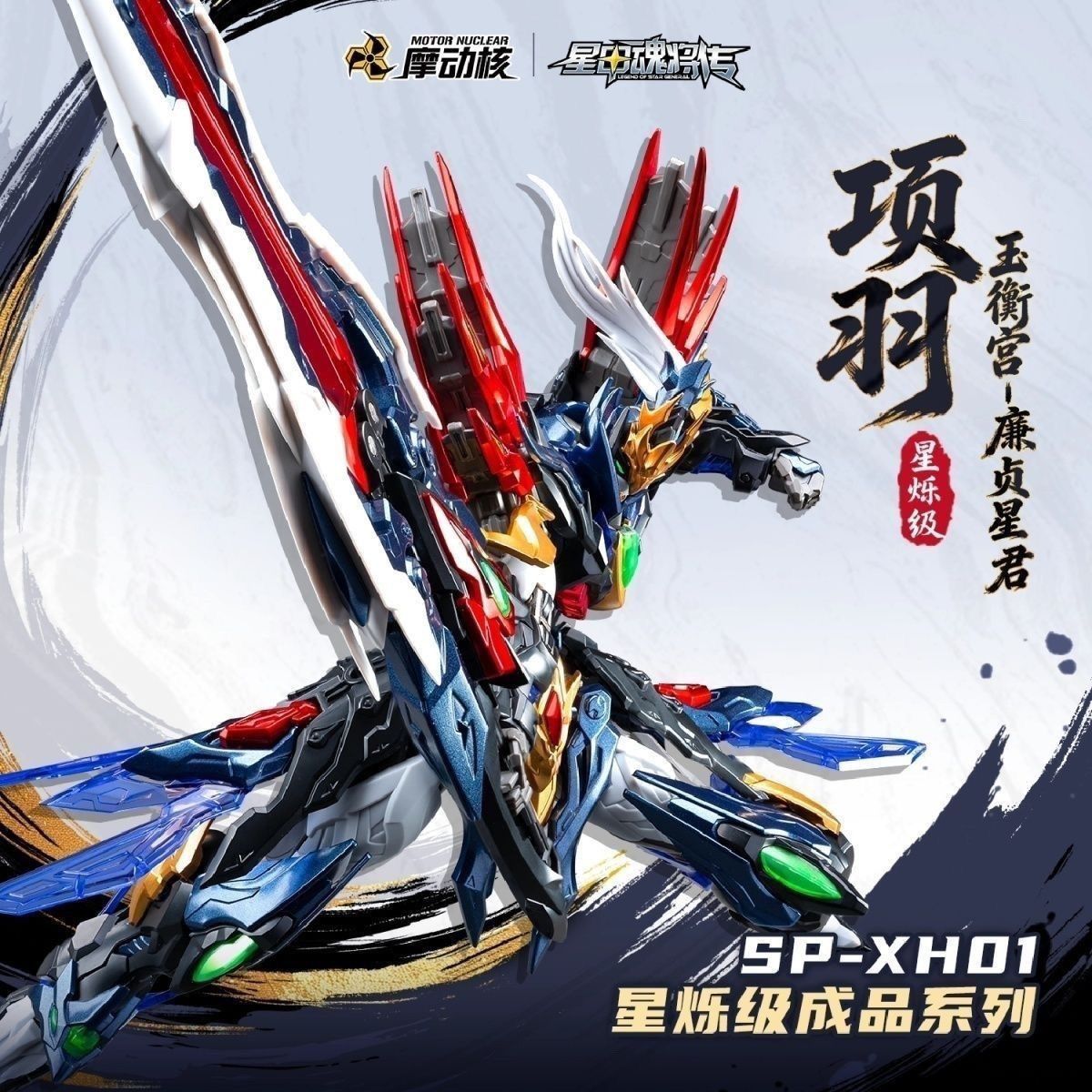 Motor Nuclear Xiang Yu Metal Figure